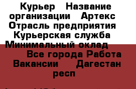 Курьер › Название организации ­ Артекс › Отрасль предприятия ­ Курьерская служба › Минимальный оклад ­ 38 000 - Все города Работа » Вакансии   . Дагестан респ.